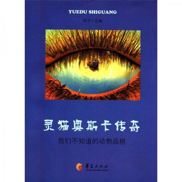 灵猫奥斯卡传奇