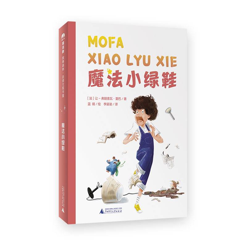 法语大奖书屋（第二辑）：魔法小绿鞋(魔法象·故事森林)