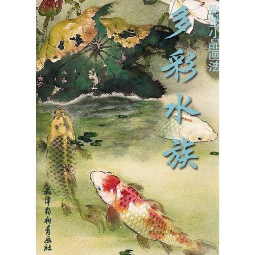 多彩水族 彩墨小品画法