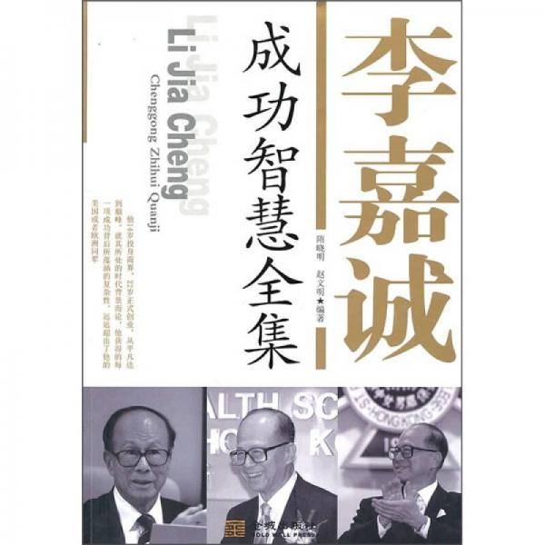 李嘉诚成功智慧全集