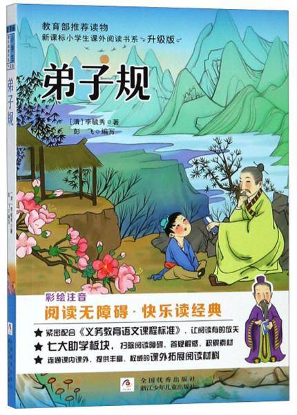弟子规（彩绘注音阅读无障碍升级版）/小学生课外阅读书系