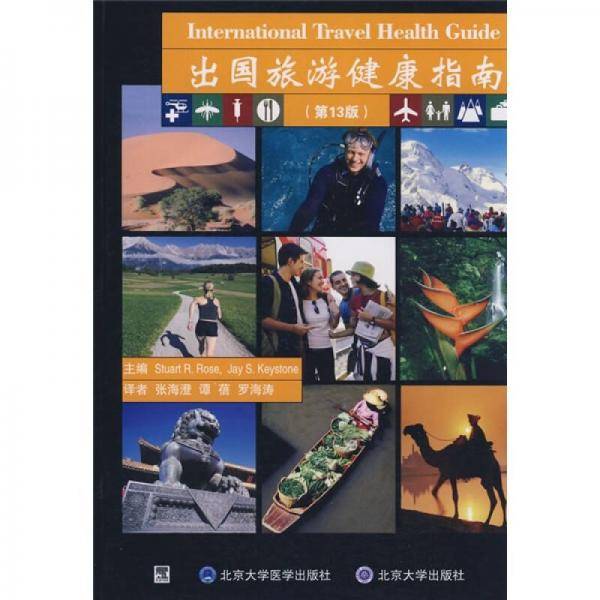 出国旅游健康指南