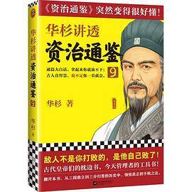 华杉讲透资治通鉴9