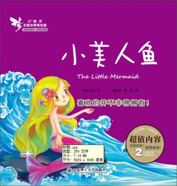 小精灵启智故事美绘屋：小美人鱼