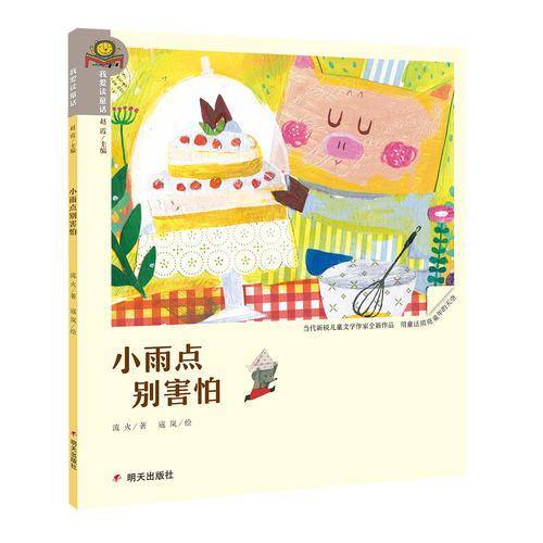 我爱读童话・小雨点别害怕