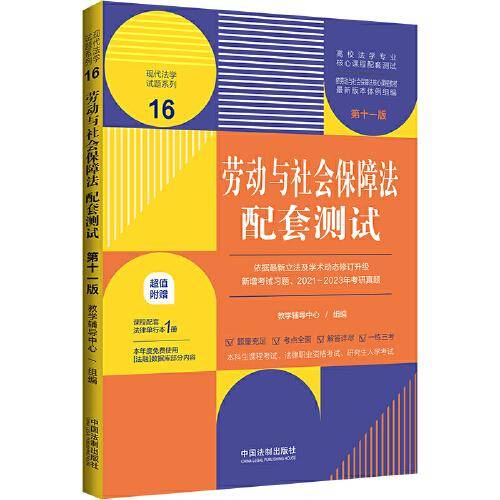 劳动与社会保障法配套测试（第十一版）（高校法学专业核心课程配套测试）