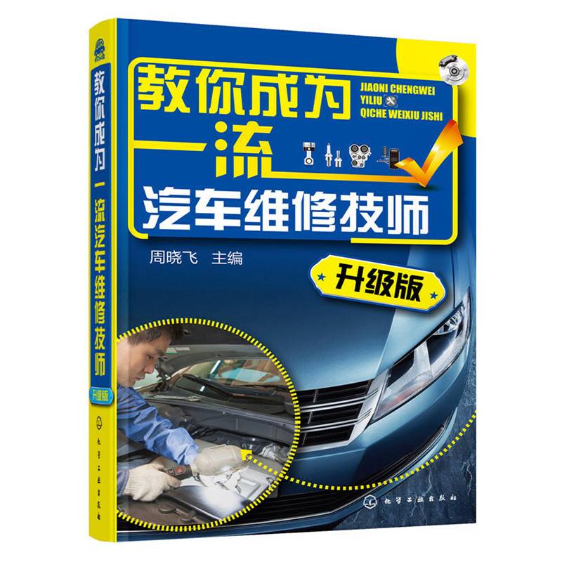 教你成为一流汽车维修技师