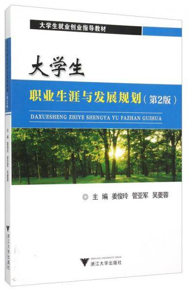大学生职业生涯与发展规划（第2版）