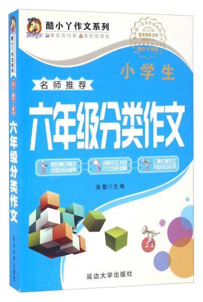 酷小丫作文系列：小学生六年级分类作文