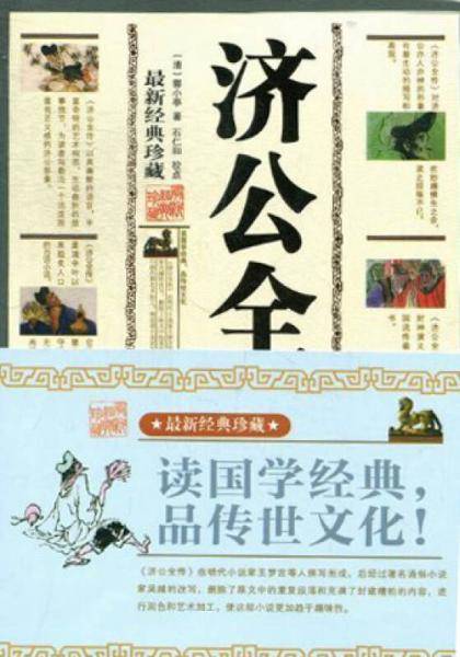 济公全传（上下）