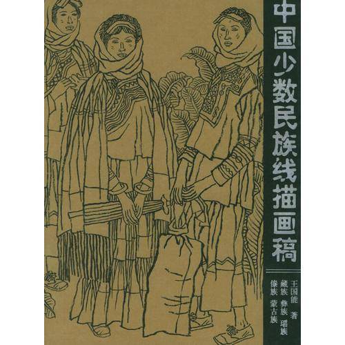 中国少数民族线描画稿.第1稿