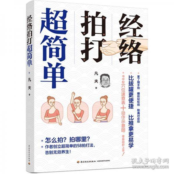 经络拍打超简单