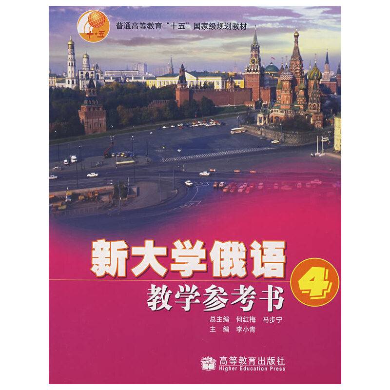 新大学俄语教学参考书4