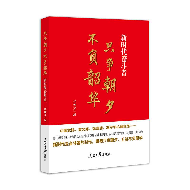 只争朝夕 不负韶华--新时代奋斗者