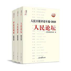人民日报评论年编(附光盘2019共3册)