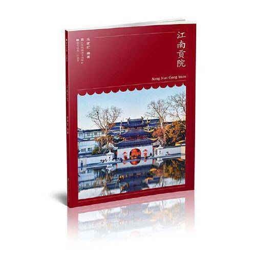 符号江苏-口袋本(第六辑）-江南贡院
