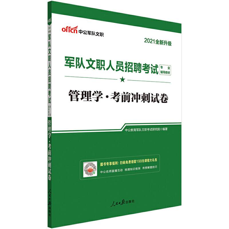 军队文职招聘考试中公2021军队文职人员招聘考试专业辅导教材管理学考前冲刺试卷