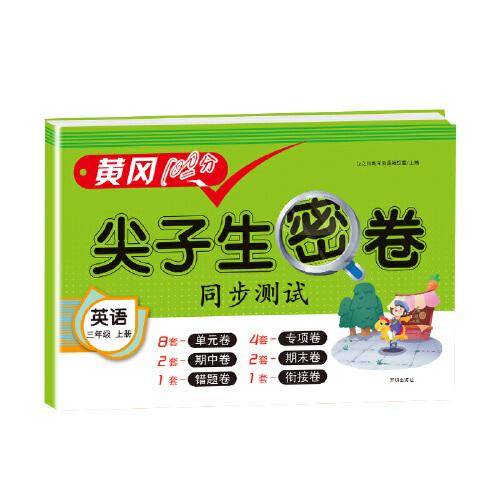 2020新版黄冈100分尖子生密卷同步测试小学三年级上册英语测试卷