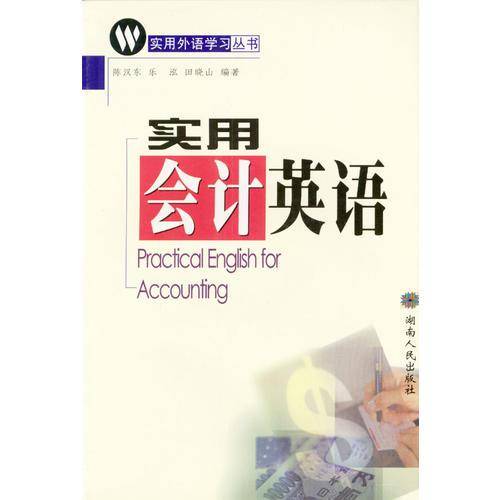 实用会计英语