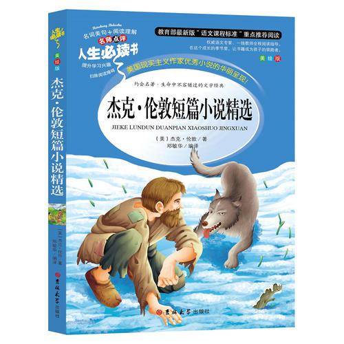 人生必读书 杰克・伦敦短篇小说精选（美绘版）
