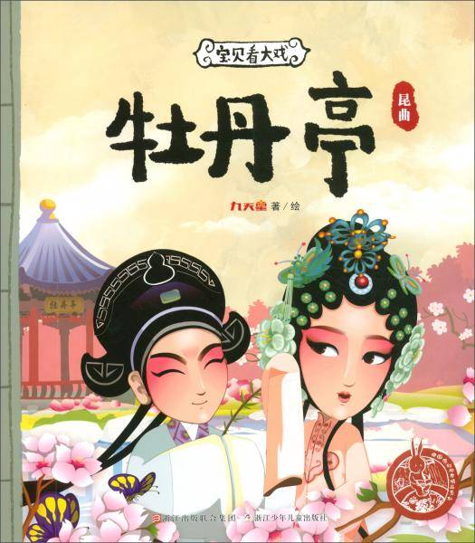宝贝看大戏·牡丹亭/中国原创绘本精品系列