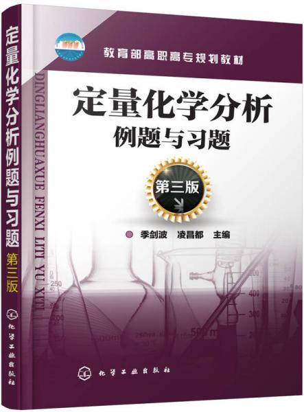 定量化学分析例题与习题(第3版教育部高职高专规划教材)
