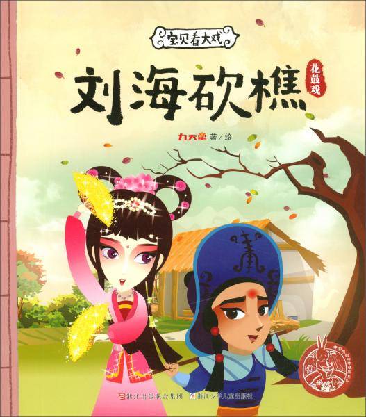 宝贝看大戏·刘海砍樵/中国原创绘本精品系列
