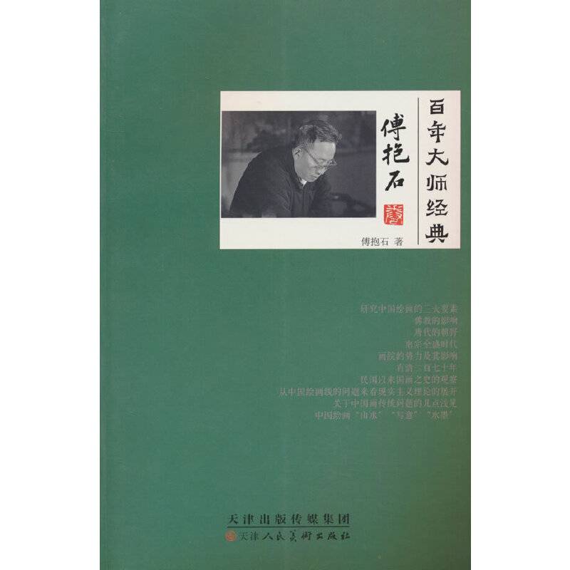 百年大师经典·傅抱石卷