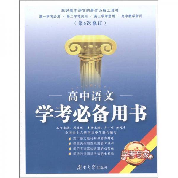 高中语文学考必备用书
