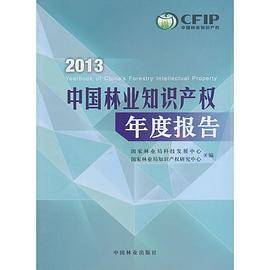 2013中国林业知识产权年度报告