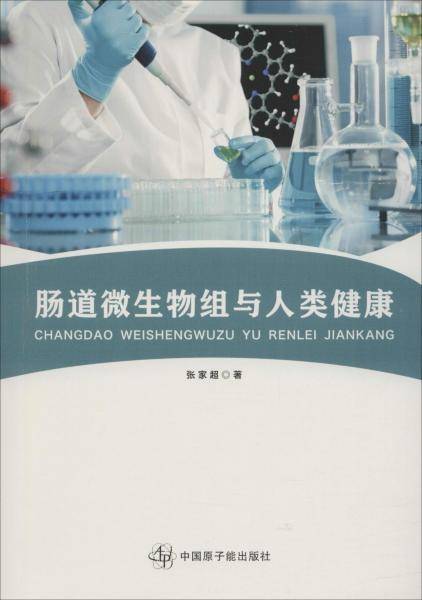 肠道微生物组与人类健康