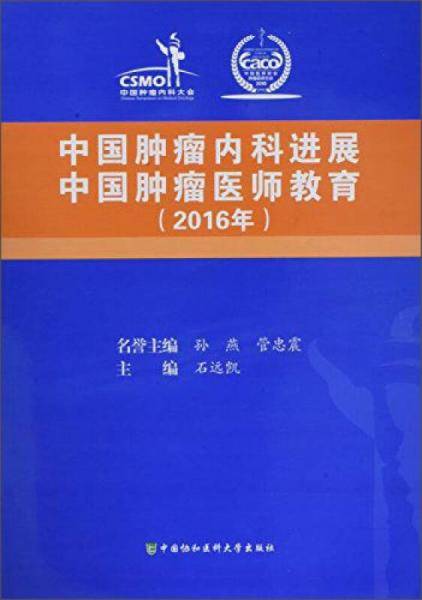 2016年 中国肿瘤内科进展 中国肿瘤医师教育