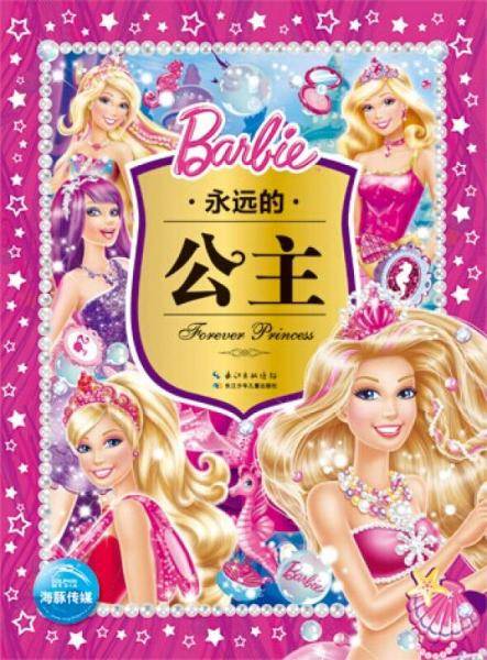 永远的公主