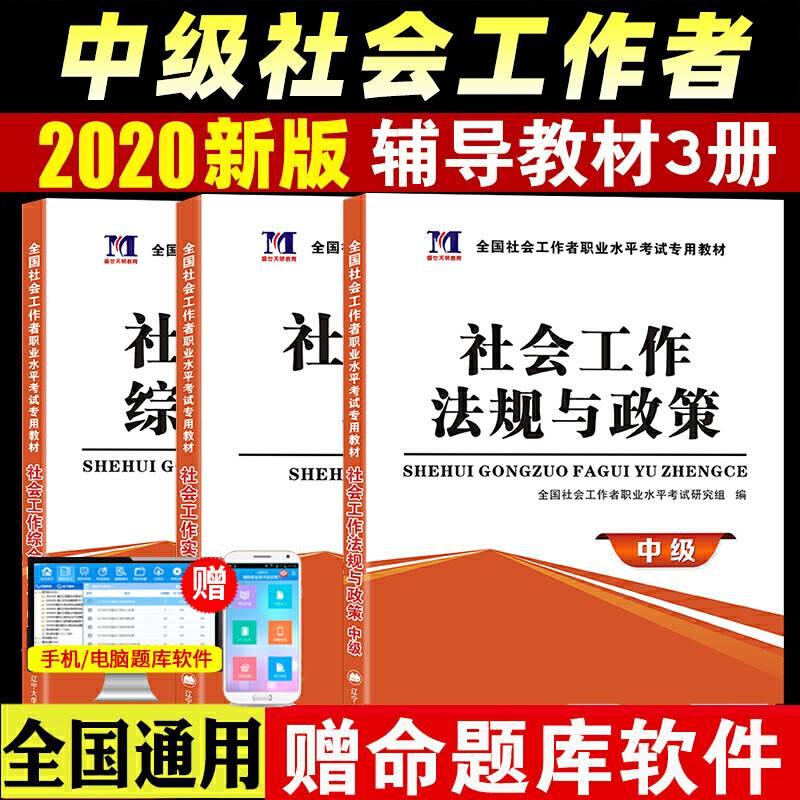 社会工作者职业水平考试中级2020辅导教材 ：实务+综合能力+法规与政策