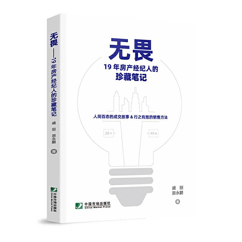 无畏 : 19年房产经纪人的珍藏笔记