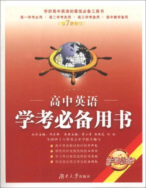 高中英语学考必备用书