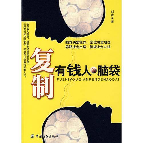 复制有钱人的脑袋