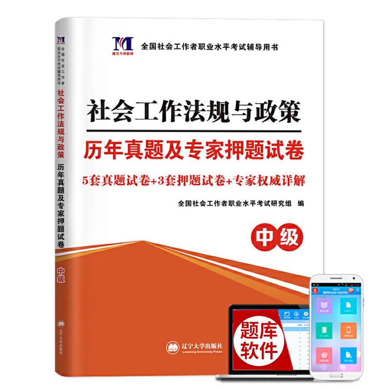 社会工作者职业水平考试中级2020历年真题及押题试卷：社会工作法规与政策