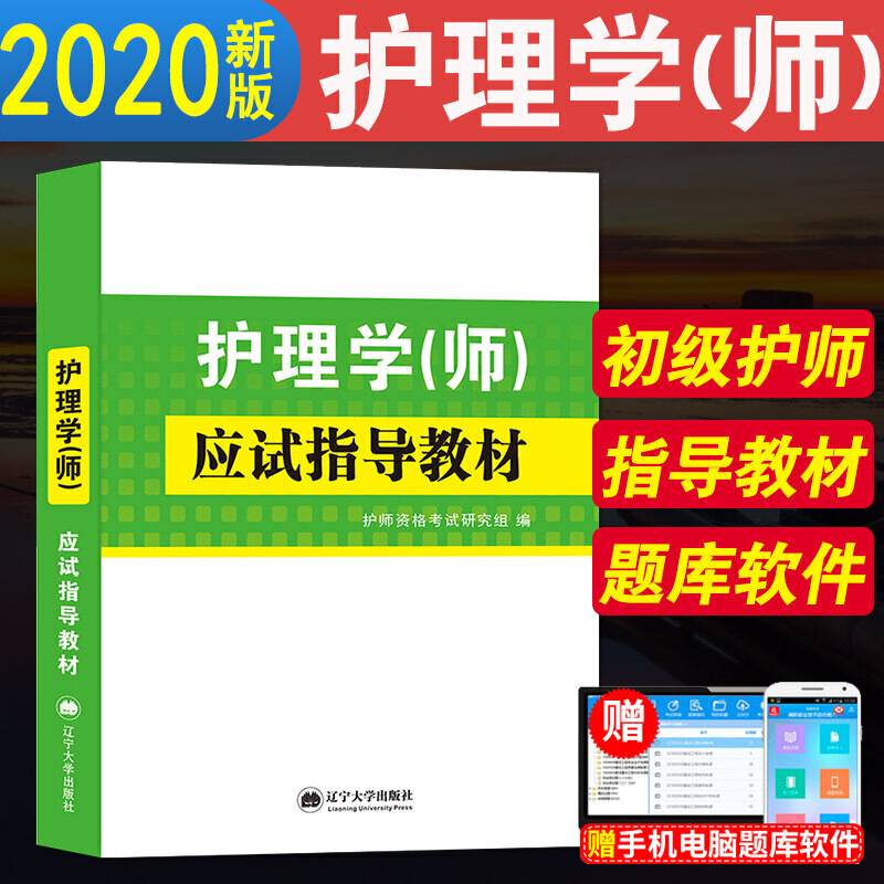 护理学2020应试指导教材 全国卫生专业技术资格考试辅导用书