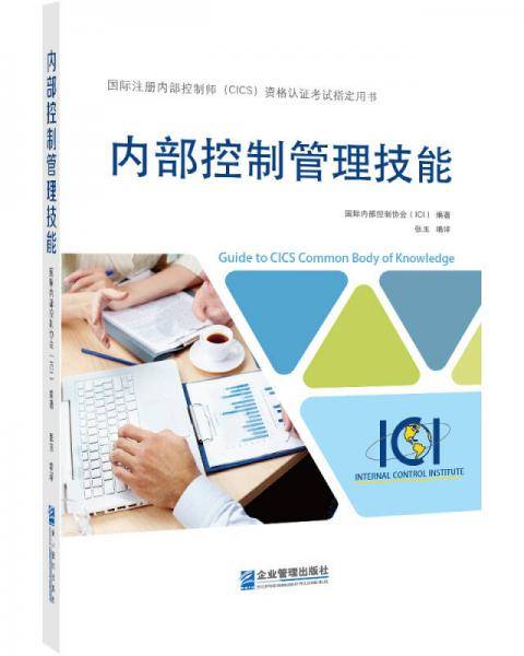 内部控制管理技能(国际注册内部控制师CICS资格认证考试指定用书)