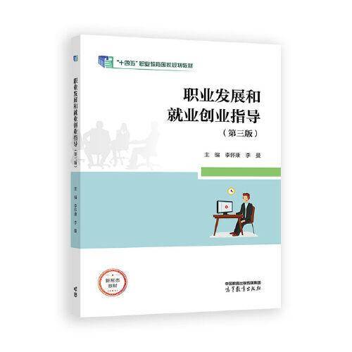 职业发展和就业创业指导