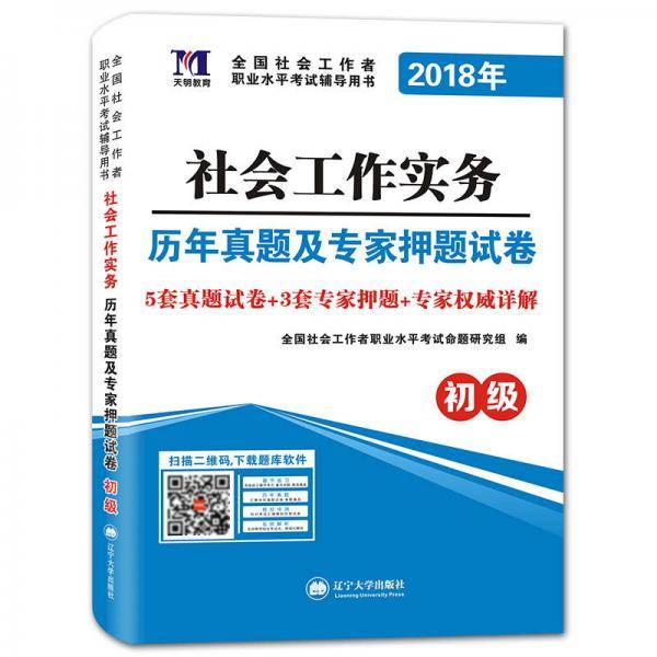 2018年全国社会工作者职业水平考试辅导用书 历年真题及专家押题试卷：社会工作实务（初级）（赠：命题库）