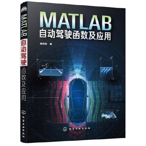 MATLAB自动驾驶函数及应用