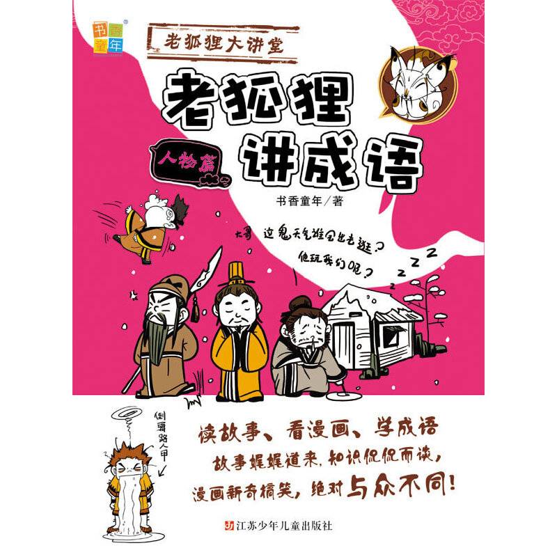 老狐狸讲成语 人物篇