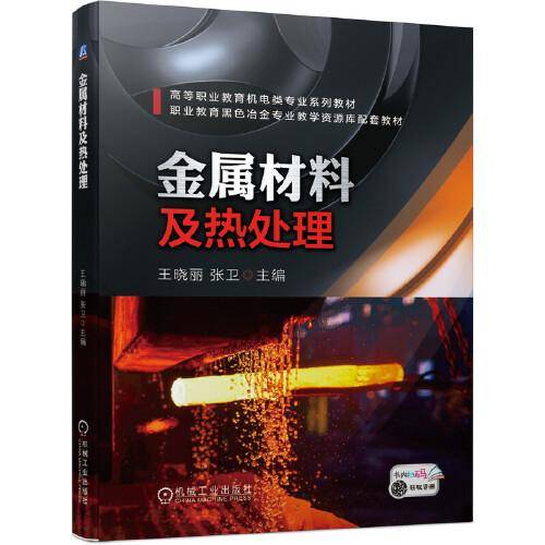 金属材料及热处理