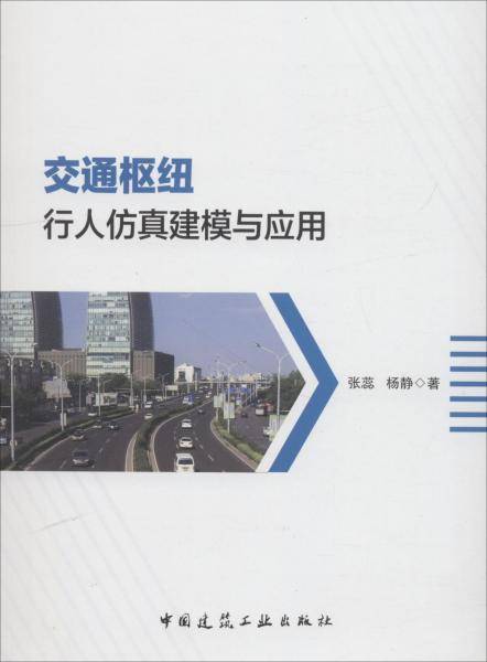 交通枢纽行人仿真建模与应用
