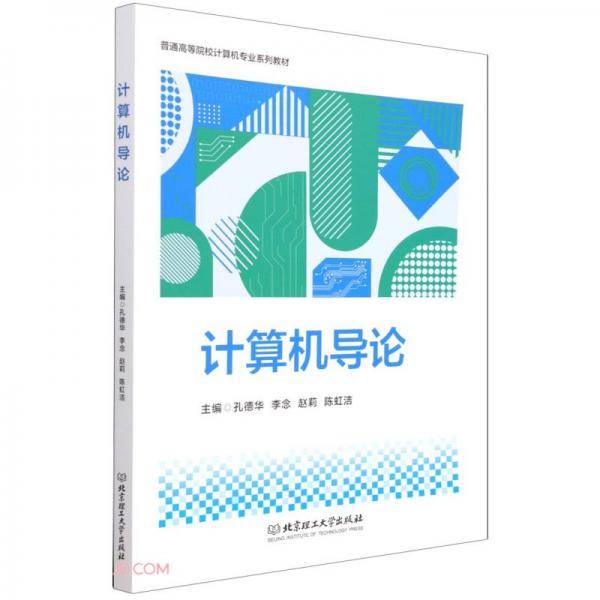 计算机导论(普通高等院校计算机专业系列教材)
