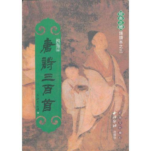 唐诗三百首