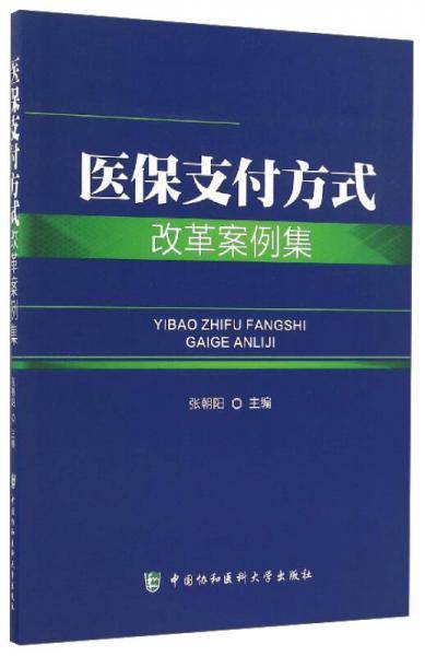 医保支付方式