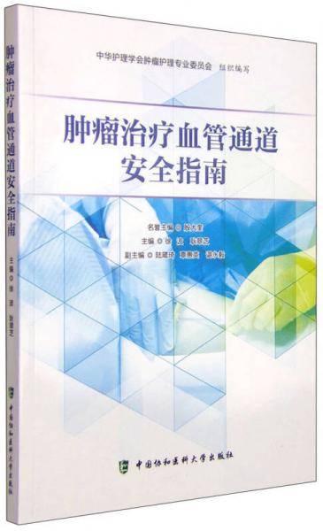 肿瘤治疗血管通道安全指南